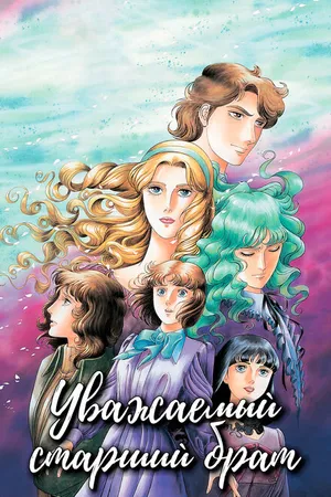 Постер к аниме Уважаемый старший брат (1991 - 1992)