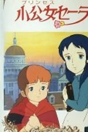 Постер к аниме Маленькая принцесса Сара (1985 - 1993)