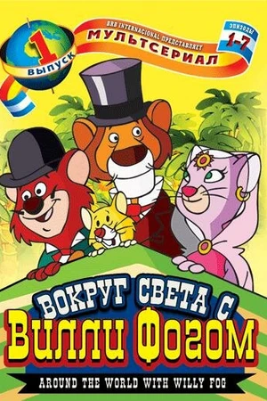 Постер к аниме Вокруг света с Вилли Фогом (1981 - 1982)