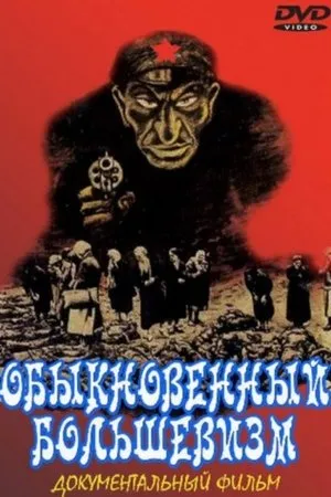 Постер к фильму Обыкновенный большевизм (2000)