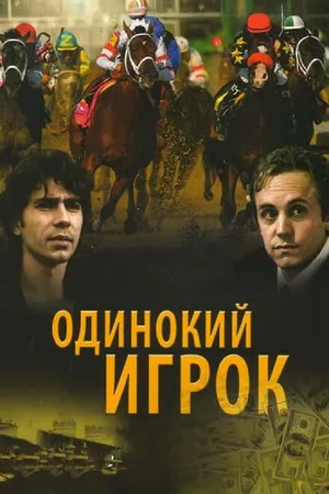 Постер к фильму Одинокий игрок (1995)