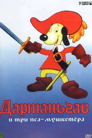 Постер к мультсериалу Д’Артаньгав и три пса-мушкетёра (1981 - 1982)