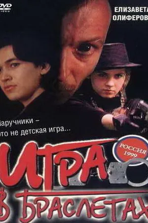 Постер к фильму Игра в браслетах (1998)