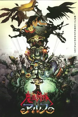 Постер к аниме Отряд волшебниц Алисы (2004)