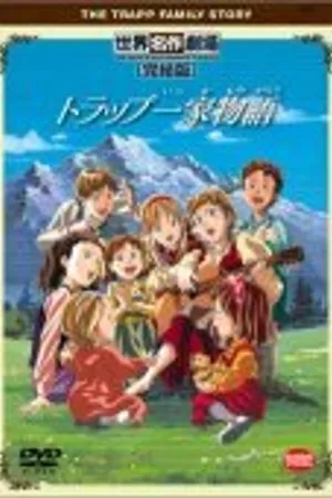 Постер к аниме Семья певцов фон Трапп (1991)