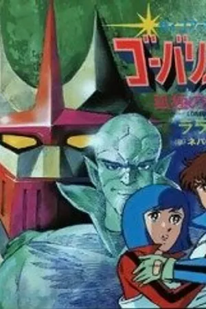 Постер к мультсериалу Говариан (1983)