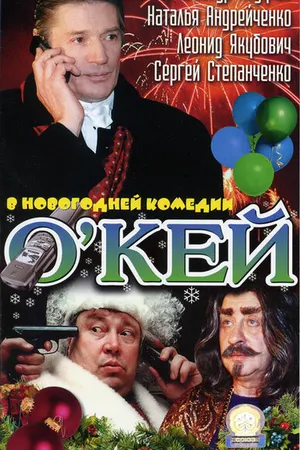 Постер к фильму О`кей (2002)