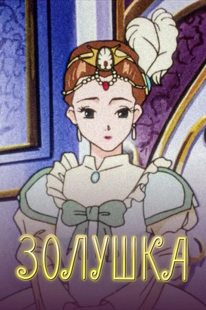 Постер к аниме Золушка (1996)
