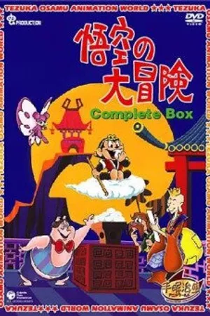 Постер к мультсериалу Похождения Гоку (1967)
