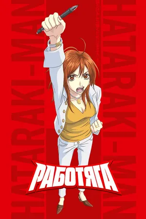 Постер к аниме Работяга (2006)