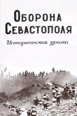 Постер к фильму Оборона Севастополя (1911)