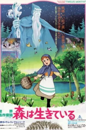 Постер к аниме Двенадцать месяцев (1980)