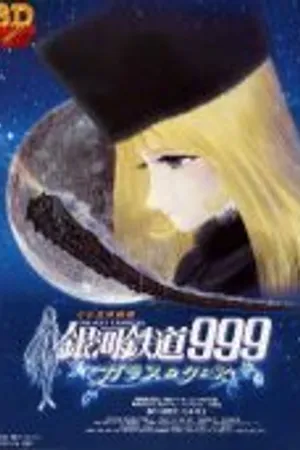 Постер к аниме Галактический экспресс 999: Стеклянная Клэйр (1980)