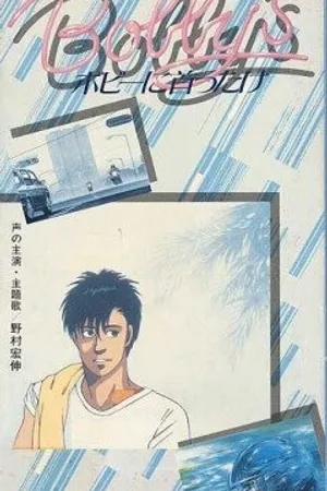 Постер к аниме Девушка Бобби (1985)