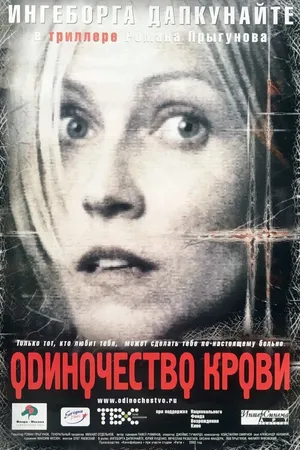 Постер к фильму Одиночество крови (2001)