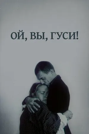Постер к фильму Ой, вы, гуси... (1991)