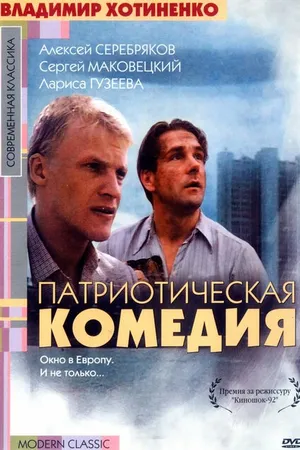 Постер к фильму Патриотическая комедия (1992)