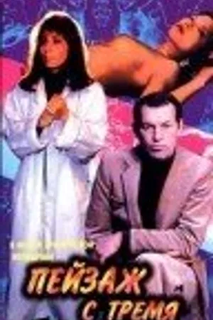 Постер к фильму Пейзаж с тремя купальщицами (1995)