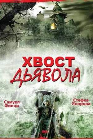 Постер к фильму Хвост дьявола (2001)