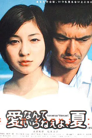 Постер к сериалу Мне не нужна любовь (2002)