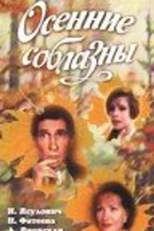 Постер к фильму Осенние соблазны (1993)