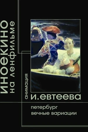 Постер к фильму Петербург (2003)