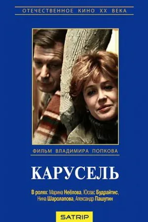 Постер к фильму Карусель (1983)