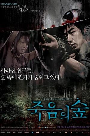 Постер к фильму Лес смерти (2006)