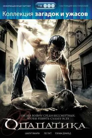 Постер к фильму Опапатика: Битва бессмертных (2007)