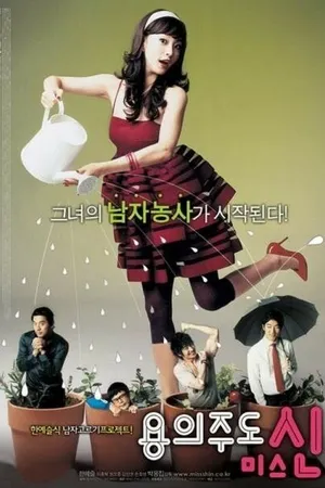 Постер к фильму Охотница за мужем (2007)