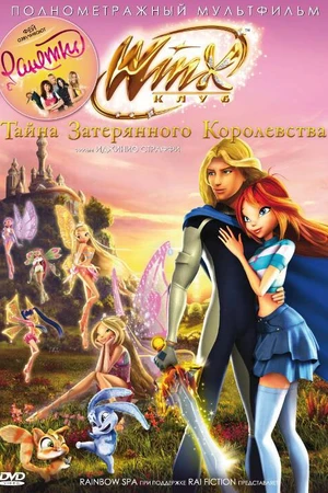 Постер к мультфильму Винкс Клуб: Тайна затерянного королевства (2007)