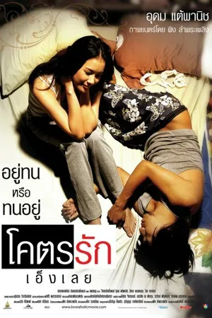 Постер к фильму Помешанный на любви (2006)