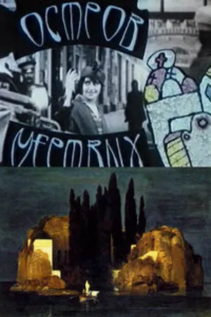 Постер к фильму Остров мертвых (1993)