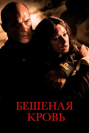 Постер к фильму Бешеная кровь (2008)