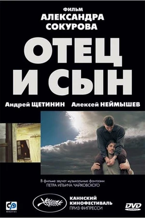 Постер к фильму Отец и сын (2003)