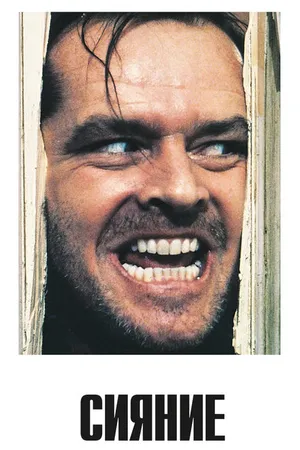 Постер к фильму Сияние (1980)