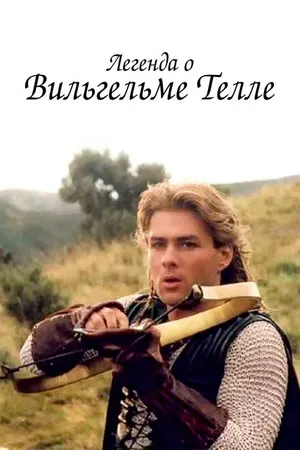 Постер к сериалу Легенда о Вильгельме Телле (1998)