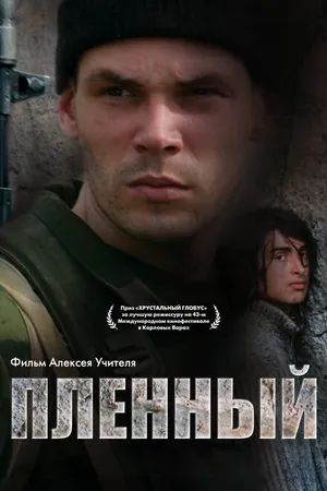 Постер к фильму Пленный (2008)