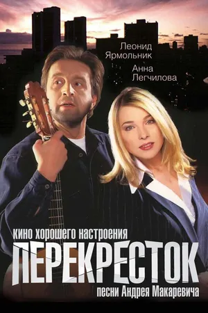 Постер к фильму Перекресток (1998)
