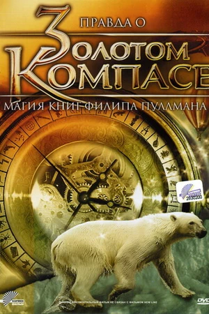 Постер к фильму Правда о «Золотом компасе»: Магия книг Филиппа Пулмана (2007)