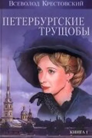 Постер к фильму Петербургские трущобы (1915)