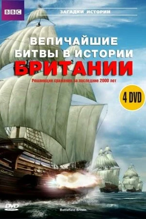 Постер к сериалу BBC: Величайшие битвы в истории Британии (2004)
