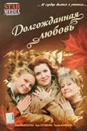 Постер к фильму Долгожданная любовь (2008)