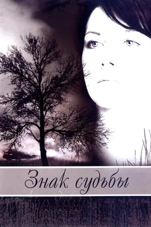 Постер к фильму Знак судьбы (2007)