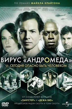 Постер к сериалу Вирус Андромеда (2008)