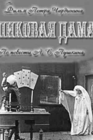 Постер к фильму Пиковая дама (1910)