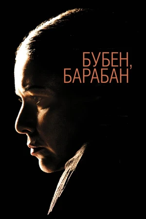 Постер к фильму Бубен, барабан (2009)