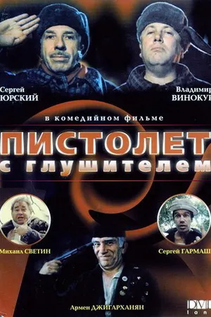 Постер к фильму Пистолет с глушителем (1993)