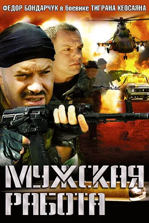 Постер к сериалу Мужская работа (2001)