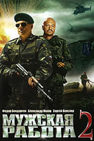Постер к сериалу Мужская работа 2 (2002)